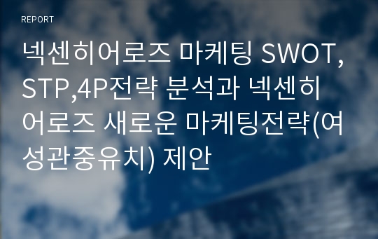 넥센히어로즈 마케팅 SWOT,STP,4P전략 분석과 넥센히어로즈 새로운 마케팅전략(여성관중유치) 제안