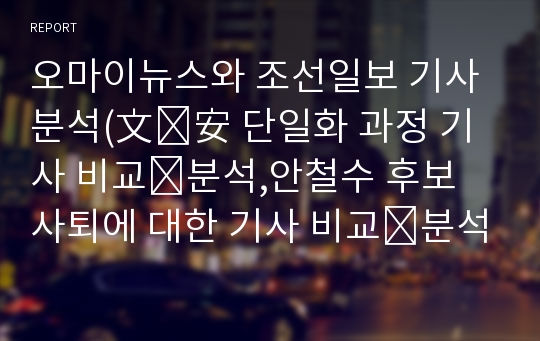 오마이뉴스와 조선일보 기사 분석(文․安 단일화 과정 기사 비교․분석,안철수 후보 사퇴에 대한 기사 비교․분석)