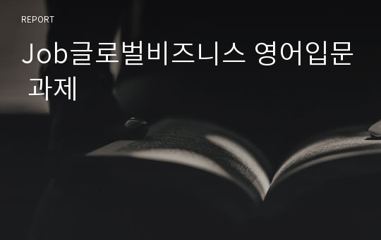 Job글로벌비즈니스 영어입문 과제