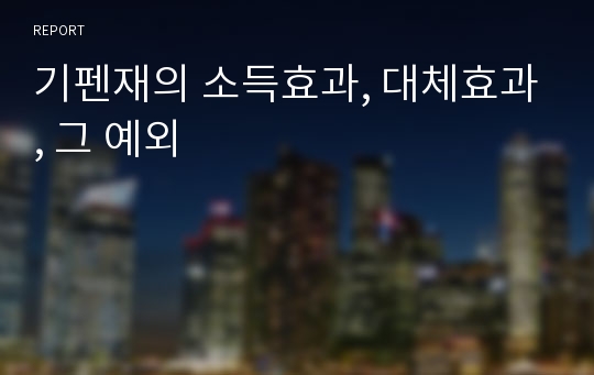 기펜재의 소득효과, 대체효과, 그 예외