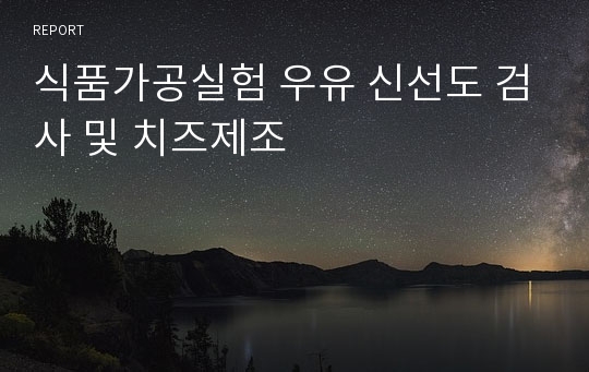 식품가공실험 우유 신선도 검사 및 치즈제조