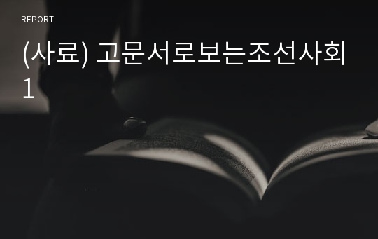 (사료) 고문서로보는조선사회1