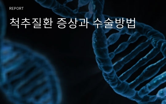 척추질환 증상과 수술방법