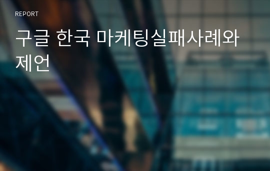 구글 한국 마케팅실패사례와 제언