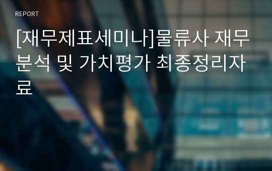 [재무제표세미나]물류사 재무분석 및 가치평가 최종정리자료