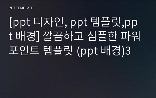 [ppt 디자인, ppt 템플릿,ppt 배경] 깔끔하고 심플한 파워포인트 템플릿 (ppt 배경)3