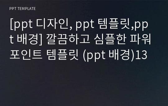 [ppt 디자인, ppt 템플릿,ppt 배경] 깔끔하고 심플한 파워포인트 템플릿 (ppt 배경)13