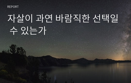 자살이 과연 바람직한 선택일 수 있는가