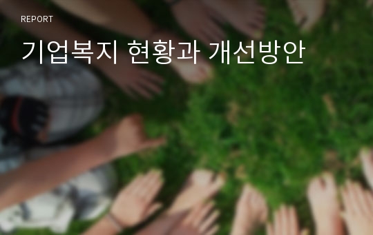 기업복지 현황과 개선방안