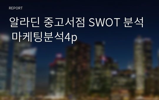 알라딘 중고서점 SWOT 분석 마케팅분석4p