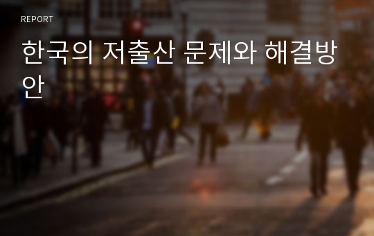한국의 저출산 문제와 해결방안