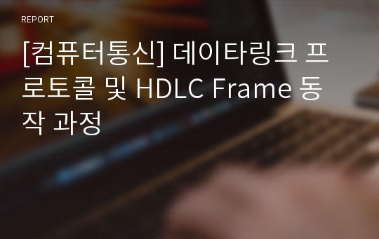[컴퓨터통신] 데이타링크 프로토콜 및 HDLC Frame 동작 과정