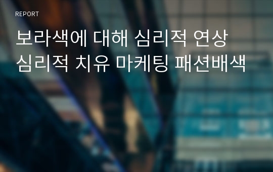 보라색에 대해 심리적 연상 심리적 치유 마케팅 패션배색