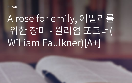A rose for emily, 에밀리를 위한 장미 - 윌리엄 포크너(William Faulkner)[A+]