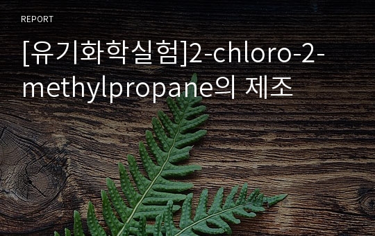 [유기화학실험]2-chloro-2-methylpropane의 제조
