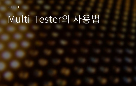 Multi-Tester의 사용법