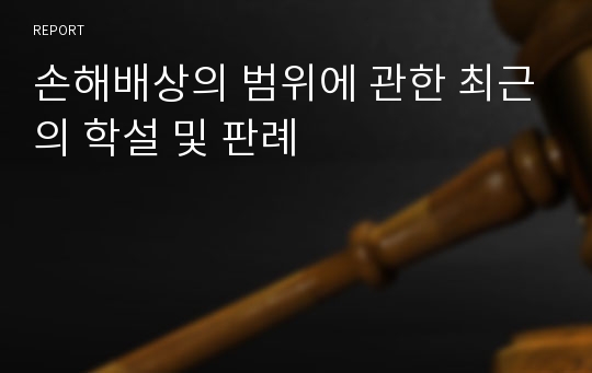 손해배상의 범위에 관한 최근의 학설 및 판례