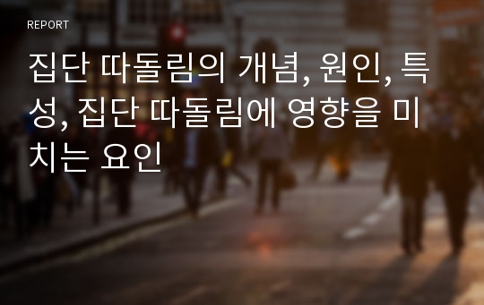 집단 따돌림의 개념, 원인, 특성, 집단 따돌림에 영향을 미치는 요인