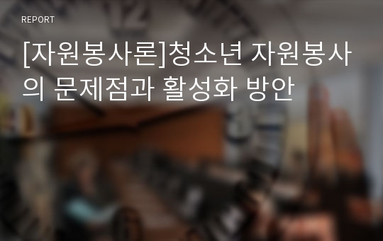 [자원봉사론]청소년 자원봉사의 문제점과 활성화 방안