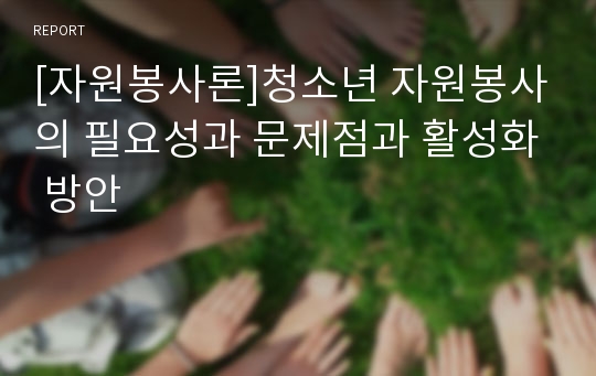 [자원봉사론]청소년 자원봉사의 필요성과 문제점과 활성화 방안