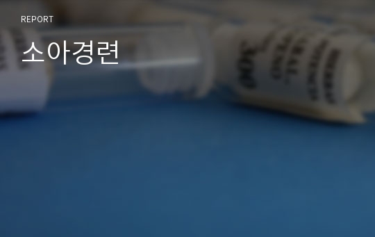 소아경련