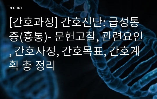 [간호과정] 간호진단: 급성통증(흉통)- 문헌고찰, 관련요인, 간호사정, 간호목표, 간호계획 총 정리