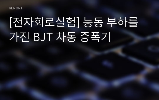 [전자회로실험] 능동 부하를 가진 BJT 차동 증폭기