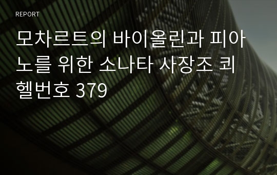 모차르트의 바이올린과 피아노를 위한 소나타 사장조 쾨헬번호 379