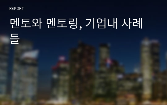 멘토와 멘토링, 기업내 사례들