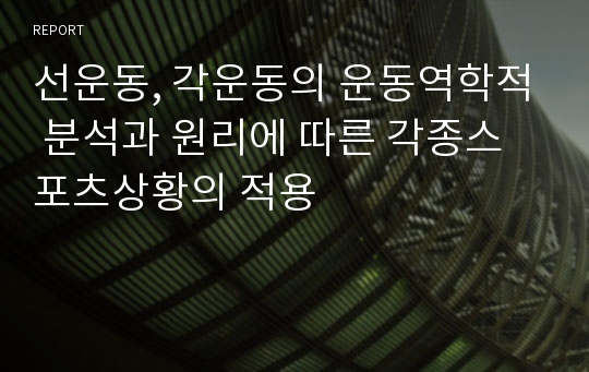 선운동, 각운동의 운동역학적 분석과 원리에 따른 각종스포츠상황의 적용