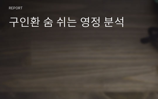 구인환 숨 쉬는 영정 분석