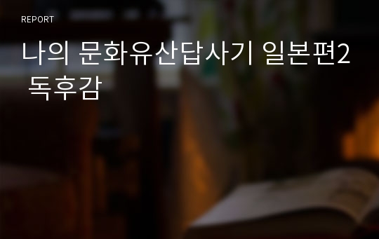 나의 문화유산답사기 일본편2 독후감