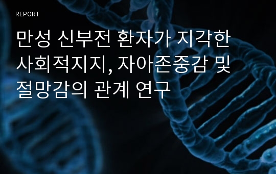 만성 신부전 환자가 지각한 사회적지지, 자아존중감 및 절망감의 관계 연구