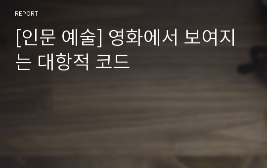 [인문 예술] 영화에서 보여지는 대항적 코드