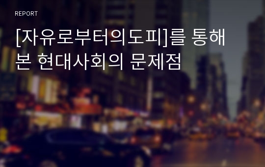 [자유로부터의도피]를 통해 본 현대사회의 문제점