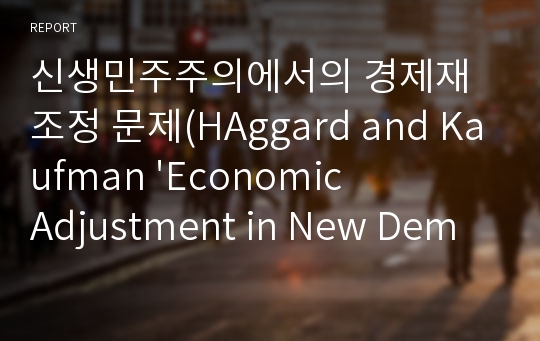 신생민주주의에서의 경제재조정 문제(HAggard and Kaufman &#039;Economic Adjustment in New Democracies&#039; 논문 번역)