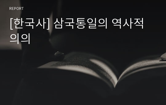 [한국사] 삼국통일의 역사적 의의