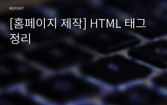 [홈페이지 제작] HTML 태그 정리