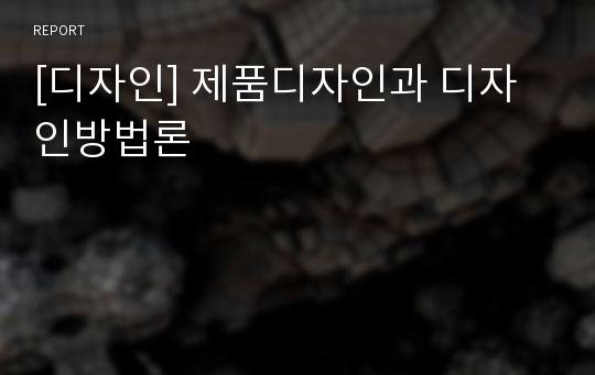 [디자인] 제품디자인과 디자인방법론