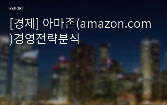 [경제] 아마존(amazon.com)경영전략분석