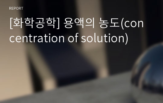 [화학공학] 용액의 농도(concentration of solution)