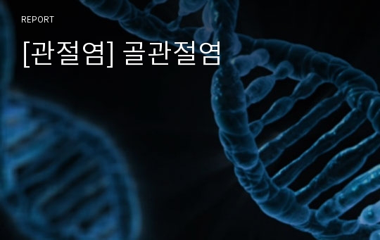 [관절염] 골관절염