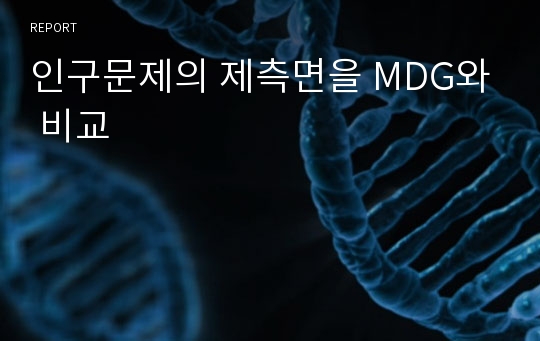 인구문제의 제측면을 MDG와 비교