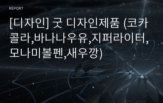 [디자인] 굿 디자인제품 (코카콜라,바나나우유,지퍼라이터,모나미볼펜,새우깡)