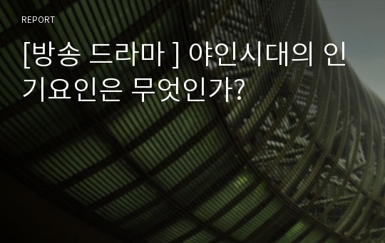 [방송 드라마 ] 야인시대의 인기요인은 무엇인가?