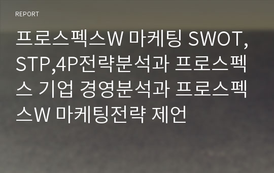 프로스펙스W 마케팅 SWOT,STP,4P전략분석과 프로스펙스 기업 경영분석과 프로스펙스W 마케팅전략 제언