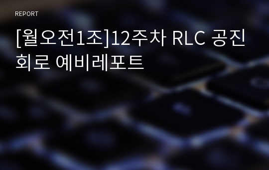 [월오전1조]12주차 RLC 공진회로 예비레포트