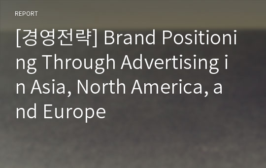 [경영전략] Brand Positioning Through Advertising in Asia, North America, and Europe