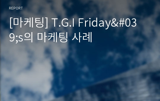 [마케팅] T.G.I Friday&#039;s의 마케팅 사례