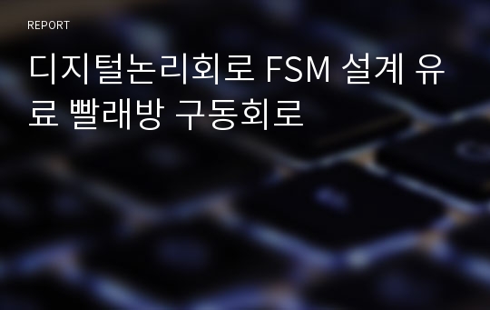 디지털논리회로 FSM 설계 유료 빨래방 구동회로